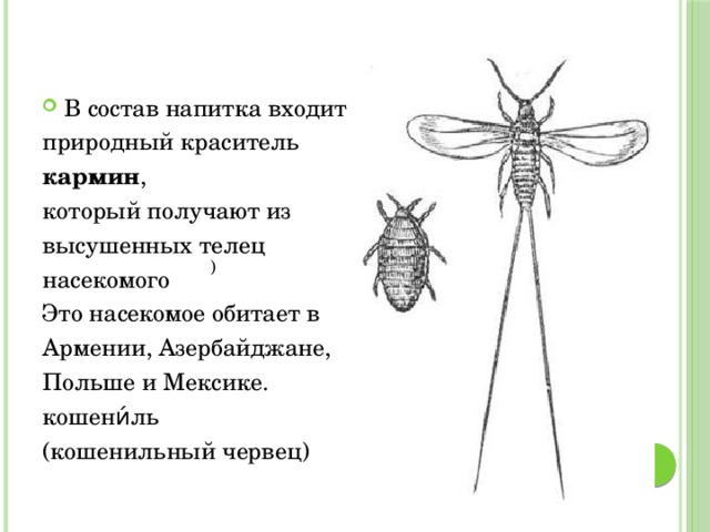 В состав напитка входит