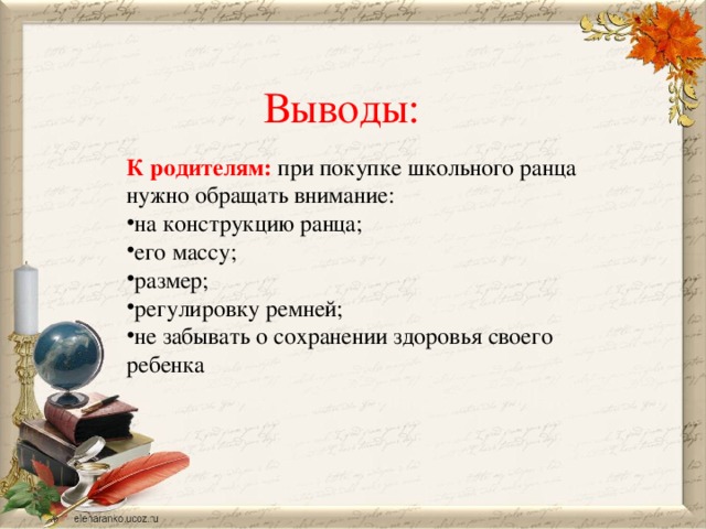 Выводы: К родителям: при покупке школьного ранца нужно обращать внимание: