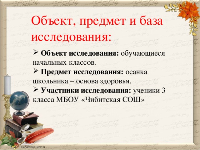 Объект, предмет и база исследования: