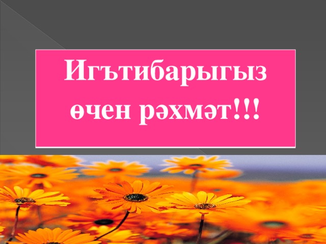 Игътибарыгыз өчен рәхмәт!!!