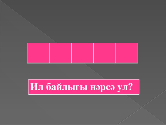 Ил байлыгы нәрсә ул?