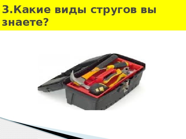 3.Какие виды стругов вы знаете?