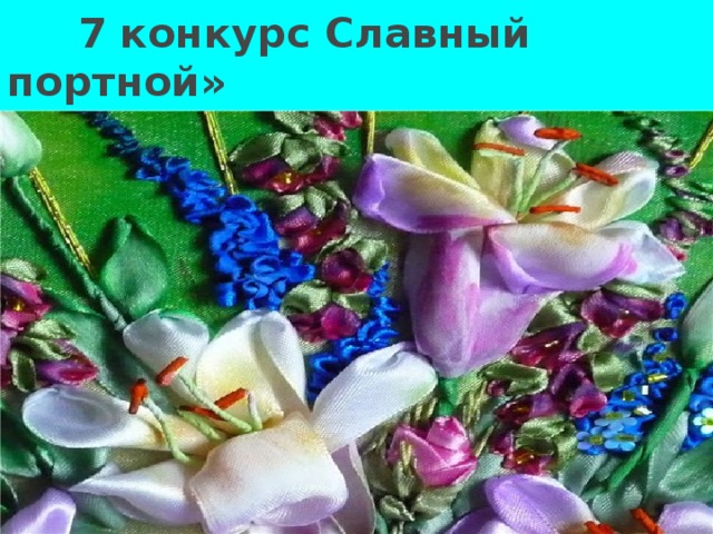 7 конкурс Славный портной»