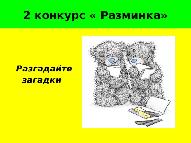 2 конкурс « Разминка»  Разгадайте  загадки