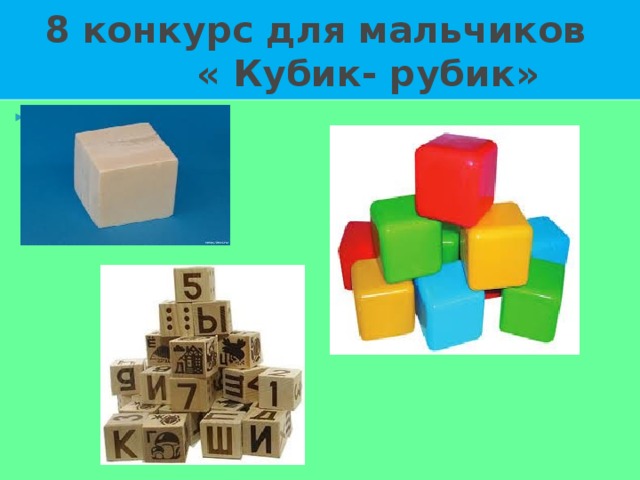 8 конкурс для мальчиков  « Кубик- рубик»