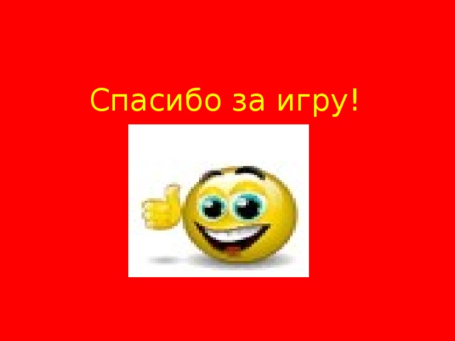 Спасибо за игру!