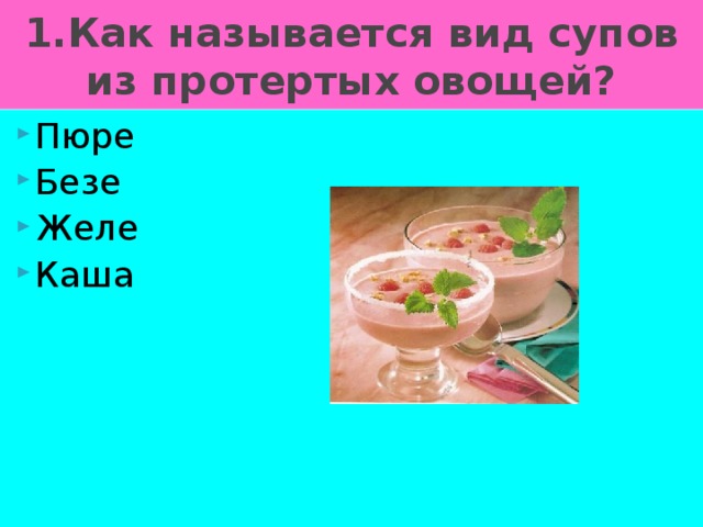 1.Как называется вид супов из протертых овощей?