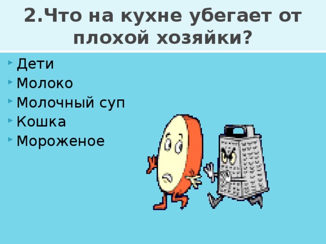 2.Что на кухне убегает от плохой хозяйки?