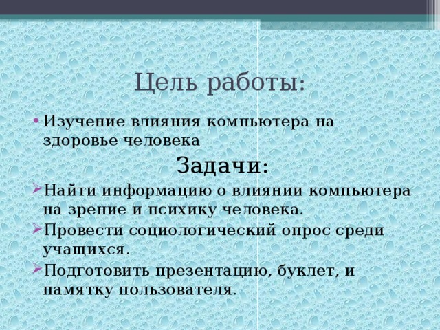 Цель работы: Изучение влияния компьютера на здоровье человека Задачи: