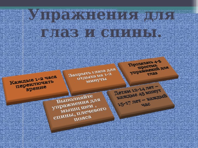 Упражнения для глаз и спины.