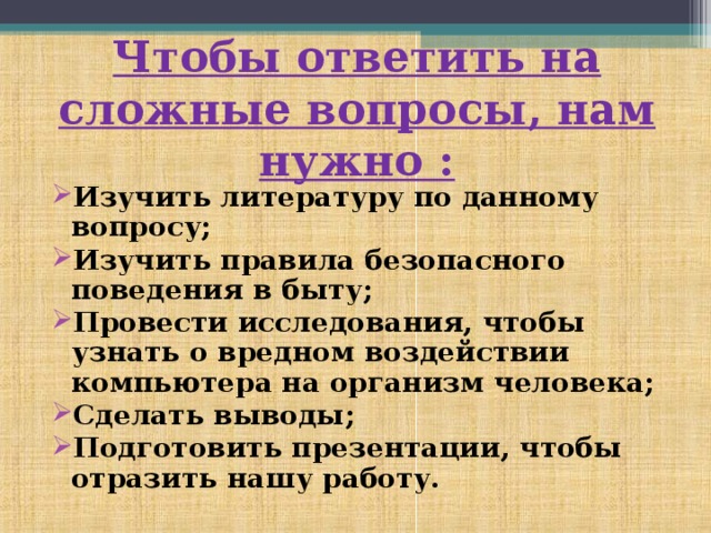 Чтобы ответить на сложные вопросы, нам нужно :