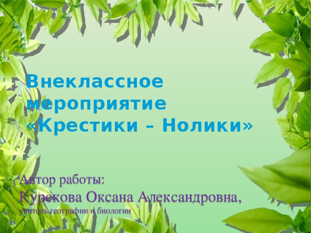 Внеурочное мероприятие по биологии. Внеклассное мероприятие по биологии. Внеклассное мероприятие по биологии 8 класс.