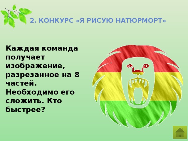 2. Конкурс «Я рисую натюрморт» Каждая команда получает изображение, разрезанное на 8 частей. Необходимо его сложить. Кто быстрее?