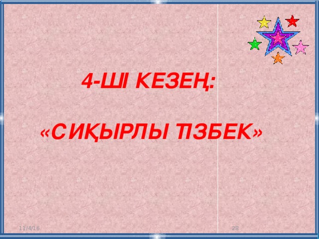 4-ші кезең:  «Сиқырлы тізбек» 11/4/16