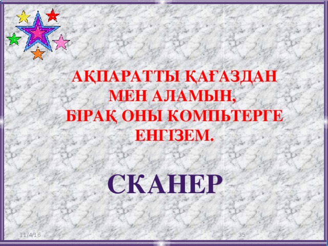 Ақпаратты қағаздан мен аламын, Бірақ оны компьтерге енгізем. сканер 11/4/16