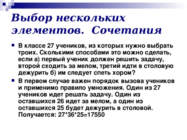 Статистическая вероятность любви с первого взгляда. В классе 27 учеников из которых нужно выбрать троих.