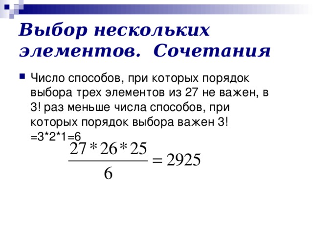 Выбор нескольких элементов. Сочетания