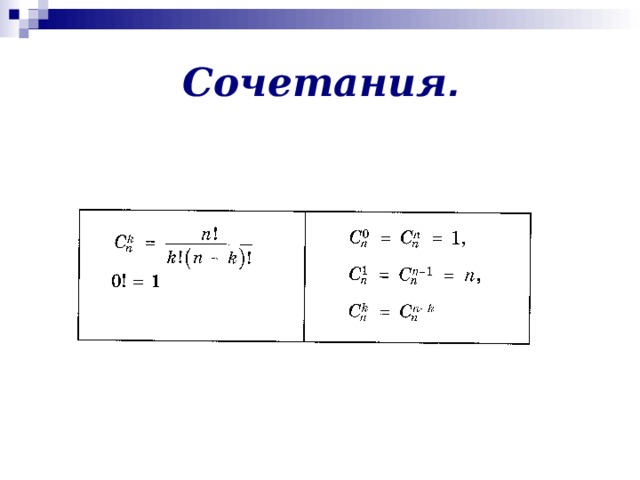 Сочетания .