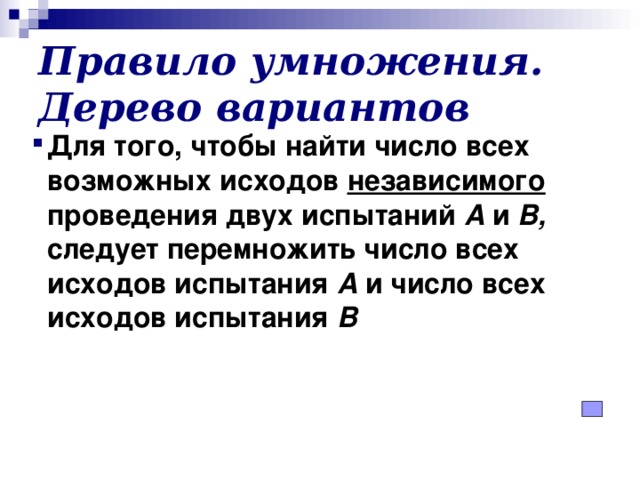 Правило умножения. Дерево вариантов