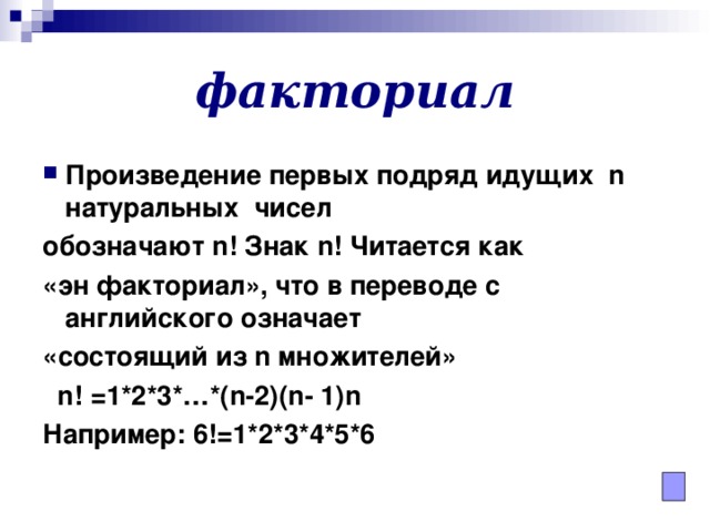 факториал Произведение первых подряд идущих n натуральных чисел обозначают n ! Знак n ! Читается как «эн факториал», что в переводе с английского означает «состоящий из n множителей»  n ! =1*2*3*…*( n -2)( n - 1) n Например: 6!=1*2*3*4*5*6