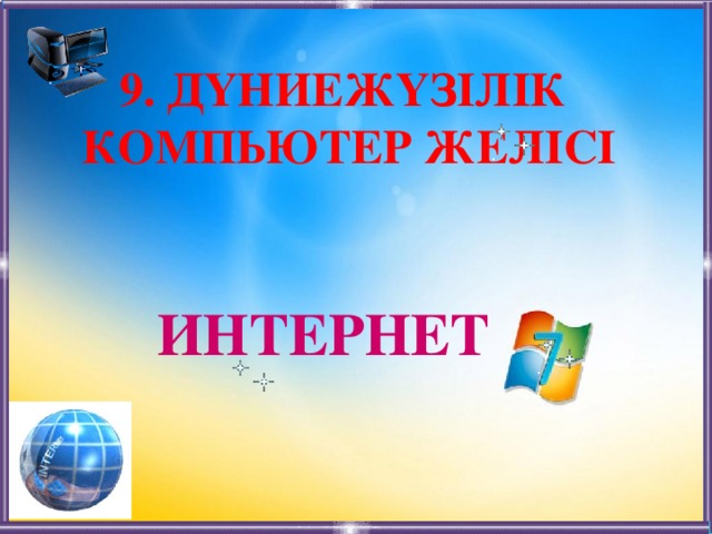 9. Дүниежүзілік Компьютер желісі интернет  11/4/16