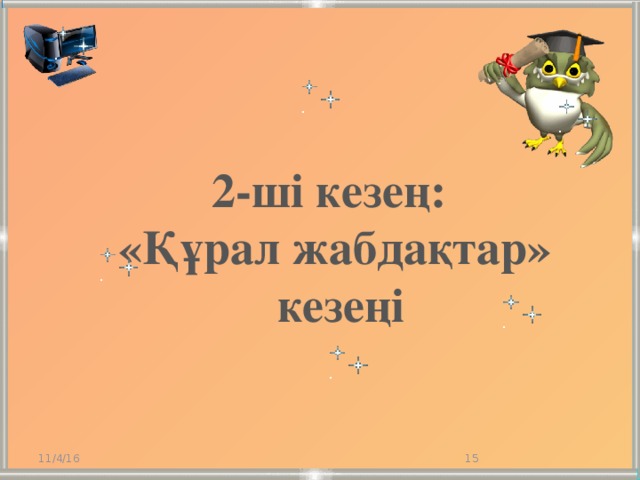 2-ші кезең:  «Құрал жабдақтар» кезеңі 11/4/16