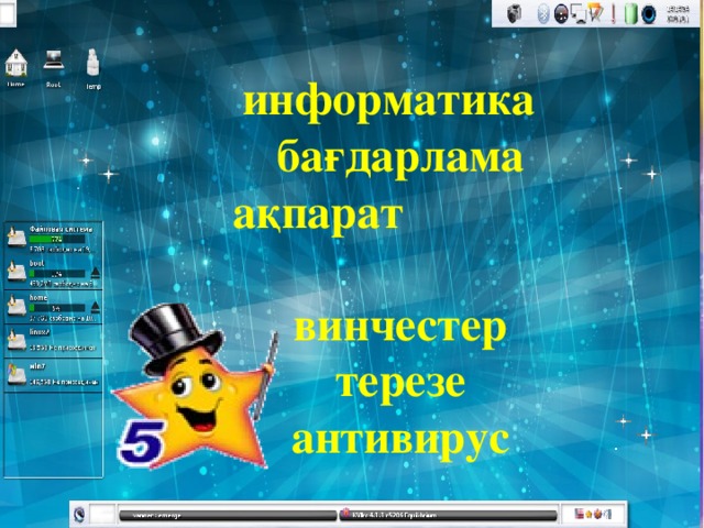 информатика бағдарлама ақпарат винчестер терезе антивирус 11/4/16