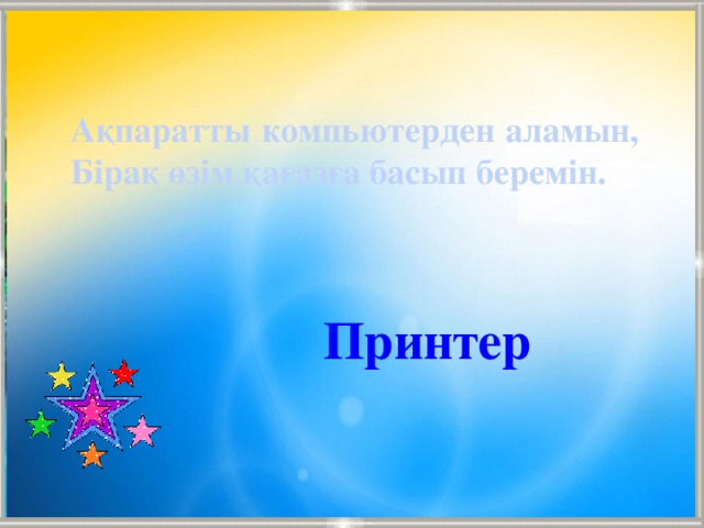 Ақпаратты компьютерден аламын, Бірақ өзім қағазға басып беремін. Принтер 11/4/16