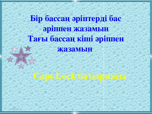 Бір бассаң әріптерді бас әріппен жазамын Тағы бассаң кіші әріппен жазамын Caps Lock батырмасы 11/4/16