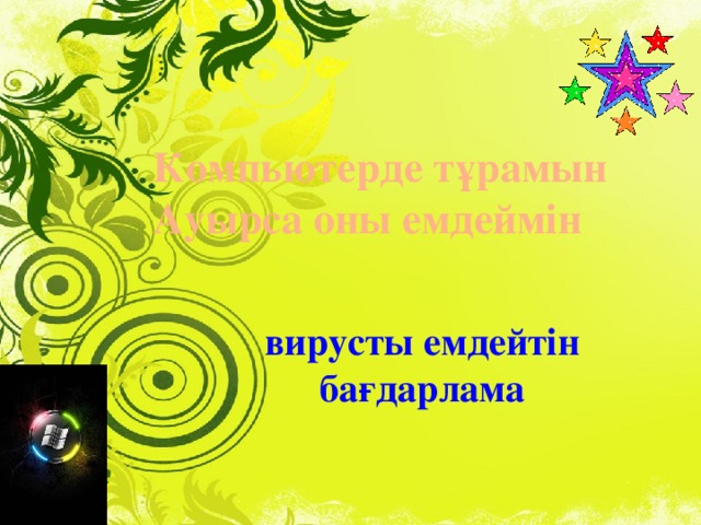 Компьютерде тұрамын Ауырса оны емдеймін вирусты емдейтін бағдарлама 11/4/16