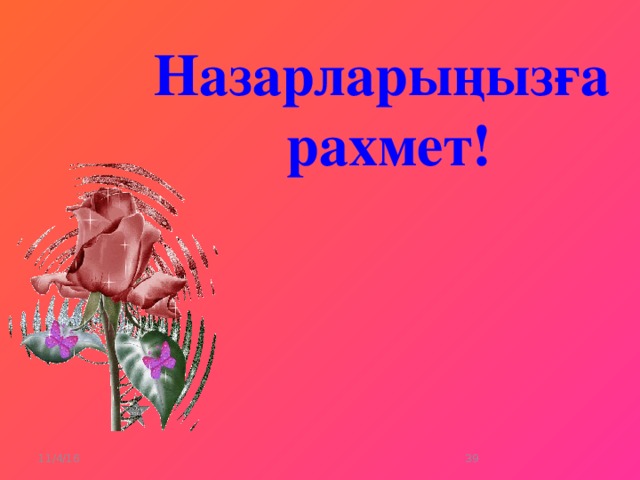 Назарларыңызға  рахмет! 11/4/16