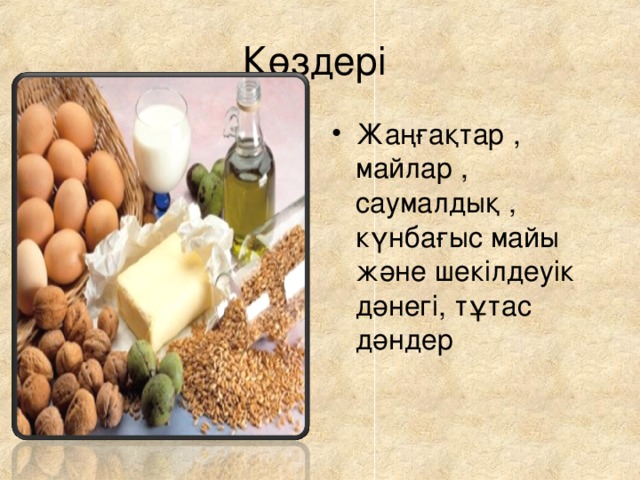 Көздері