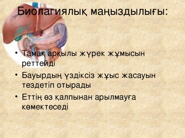 Биолагиялық маңыздылығы: