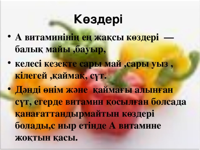 Көздері