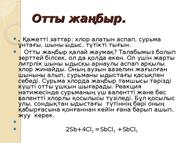 Отты жаңбыр.