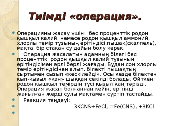 Тиімді «операция».