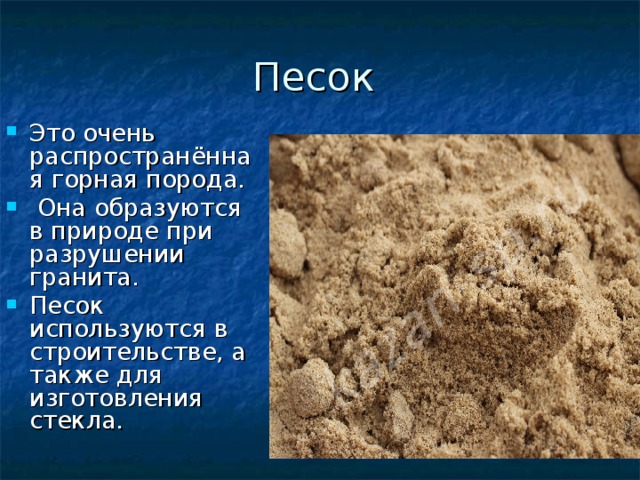 Глина доклад 3 класс окружающий. Доклад про песок. Песок для презентации. Песок полезное ископаемое. Песок окружающий мир.