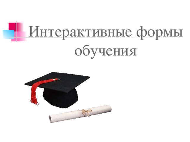 Интерактивные формы обучения