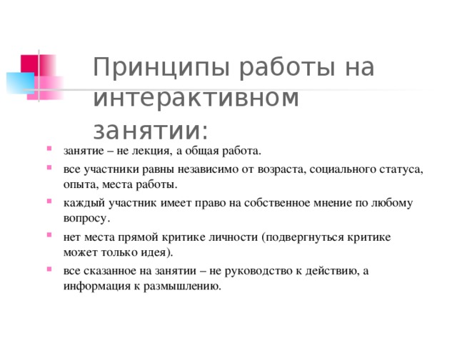 Принципы работы на интерактивном занятии: