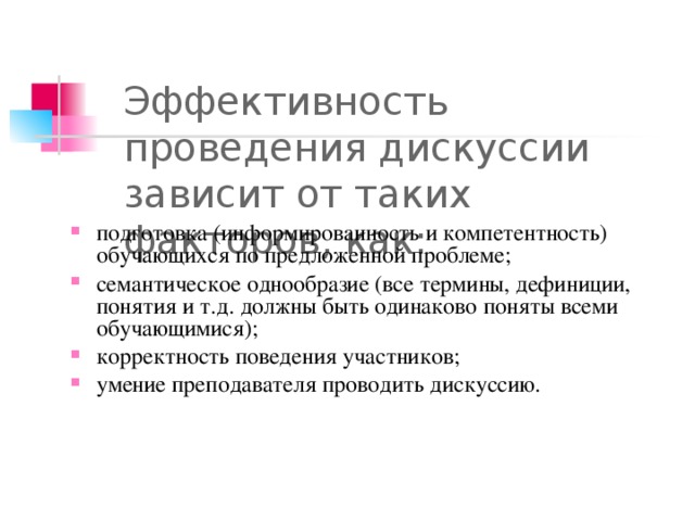 Эффективность проведения дискуссии зависит от таких факторов, как: