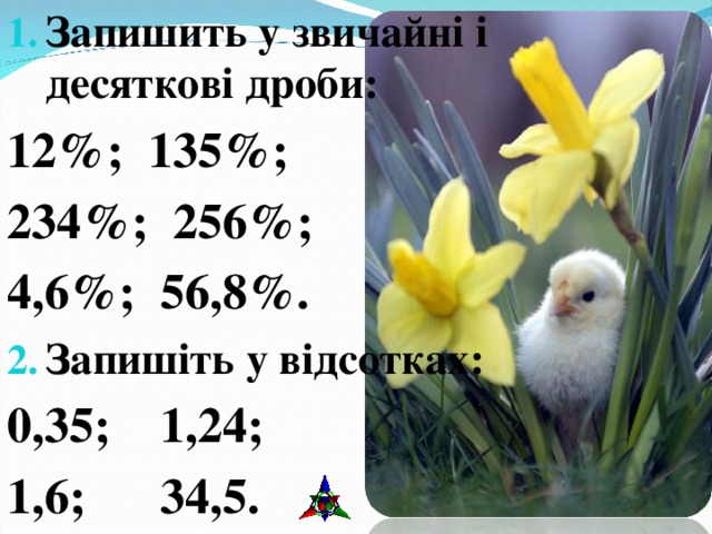 Запишить у звичайні і десяткові дроби: 12%; 135%; 234%; 256%; 4,6%; 56,8%. Запишіть у відсотках: