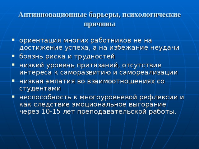 Антинновационные барьеры, психологические причины