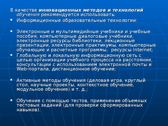 В качестве инновационных методов и технологий обучения рекомендуется использовать: