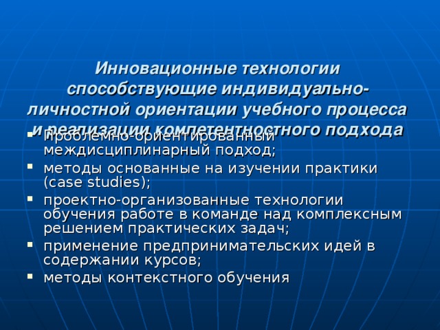 Инновационные технологии способствующие индивидуально-личностной ориентации учебного процесса и реализации компетентностного подхода