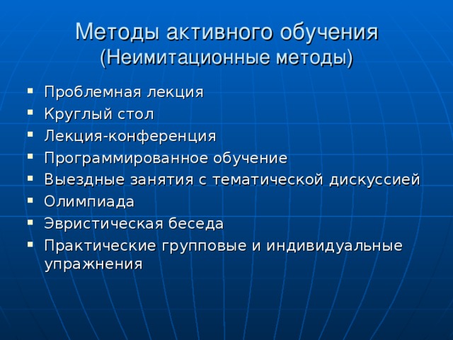 Методы активного обучения  (Неимитационные методы)