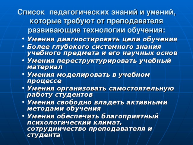 Список педагогических знаний и умений, которые требуют от преподавателя развивающие технологии обучения: