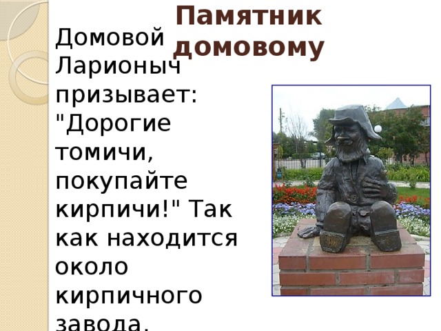 Памятник домовому   Домовой Ларионыч призывает: 