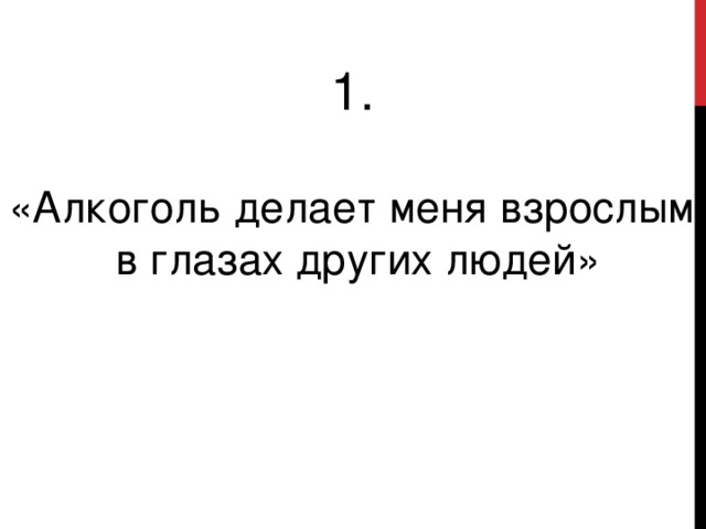 1. «Алкоголь делает меня взрослым  в глазах других людей»