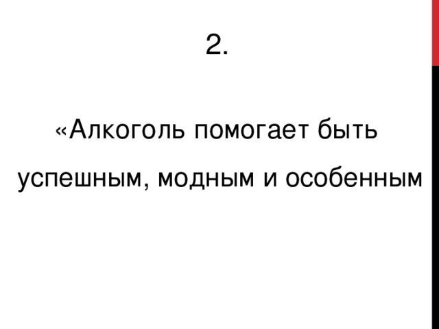 2. «Алкоголь помогает быть успешным, модным и особенным