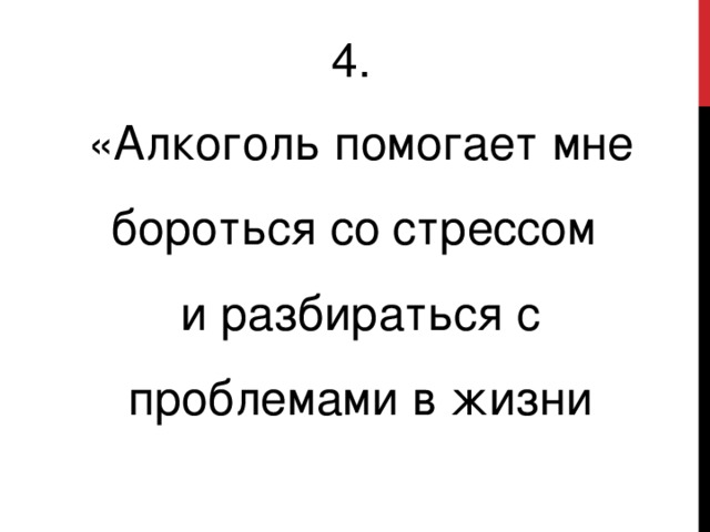 4. «Алкоголь помогает мне бороться со стрессом и разбираться с проблемами в жизни